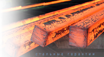 Стальные гарантии Стальные гарантии