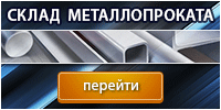 Склад металлопроката